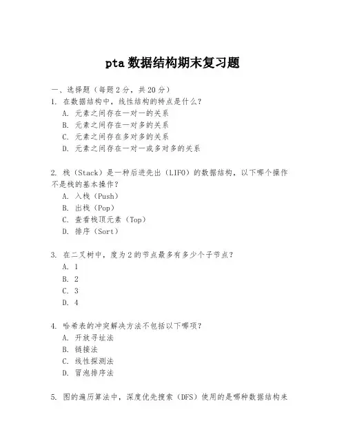 pta数据结构期末复习题