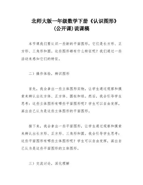 北师大版一年级数学下册《认识图形》(公开课)说课稿
