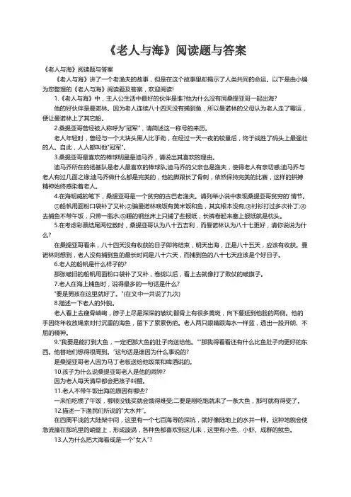 《老人与海》阅读题与答案