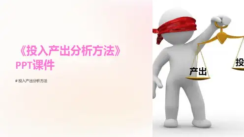 《投入产出分析方法》课件