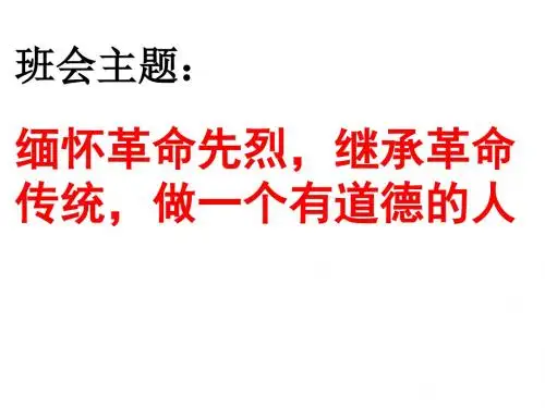 中学主题班会 缅怀革命先烈,继承革命传统,做一个有道德的人课件