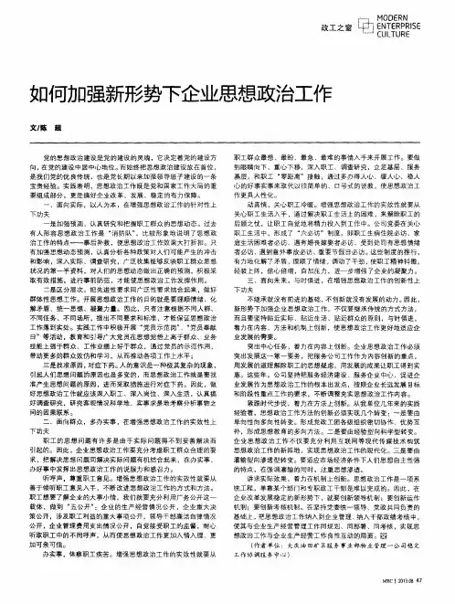 如何加强新形势下企业思想政治工作
