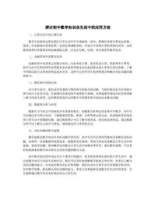 探讨初中数学知识在生活中的应用方法