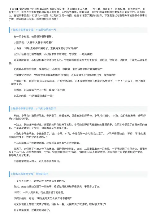 胎教小故事文字版（5篇）