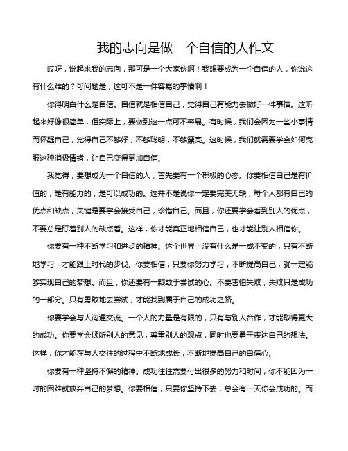 我的志向是做一个自信的人作文