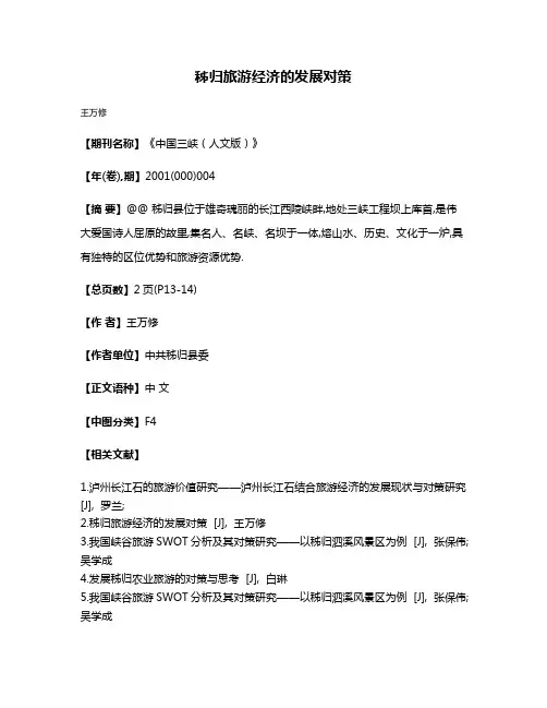 秭归旅游经济的发展对策
