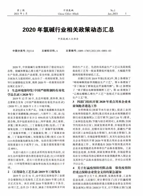 2020年氯碱行业相关政策动态汇总
