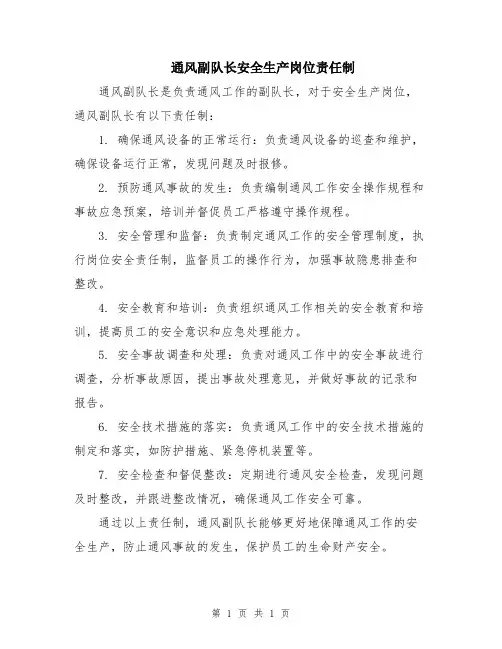 通风副队长安全生产岗位责任制