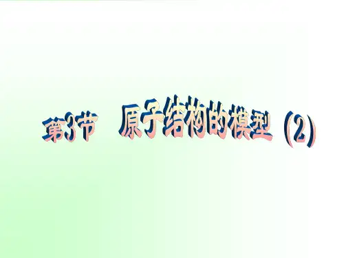 八年级下第一章第三节原子结构的模型
