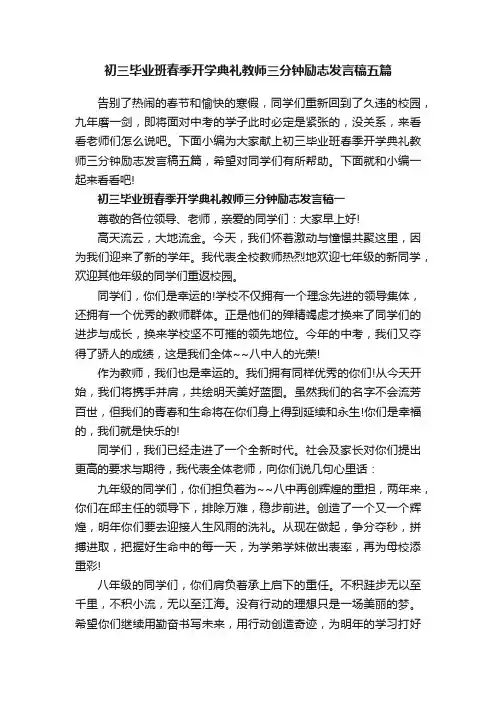 初三毕业班春季开学典礼教师三分钟励志发言稿五篇