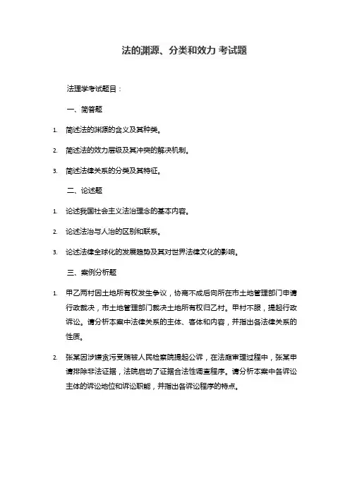 法的渊源、分类和效力 考试题