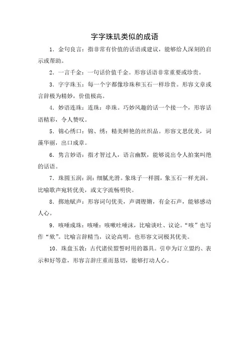 字字珠玑类似的成语