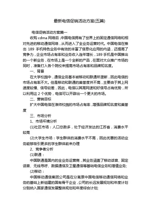最新电信促销活动方案(五篇)