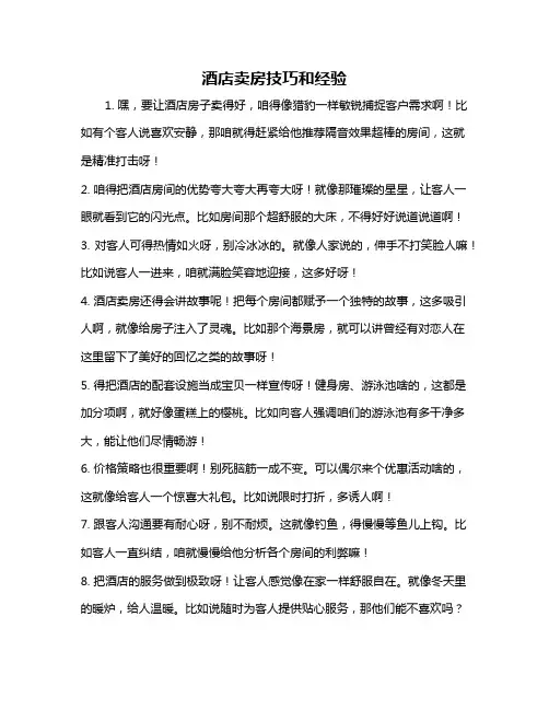 酒店卖房技巧和经验