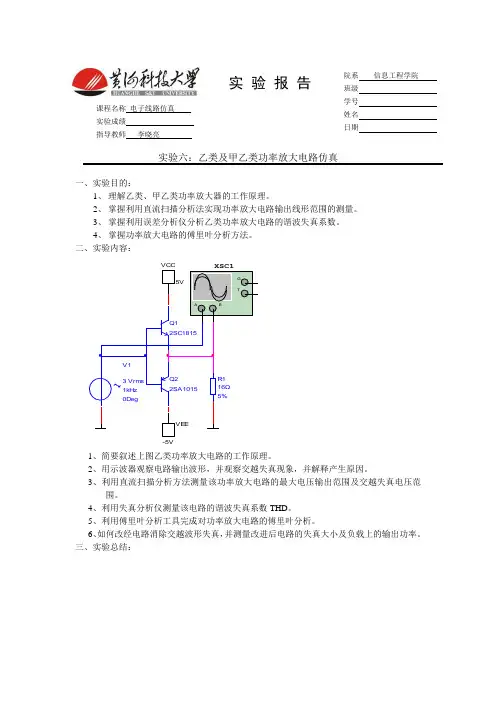 实验六甲乙类功率放大电路仿真