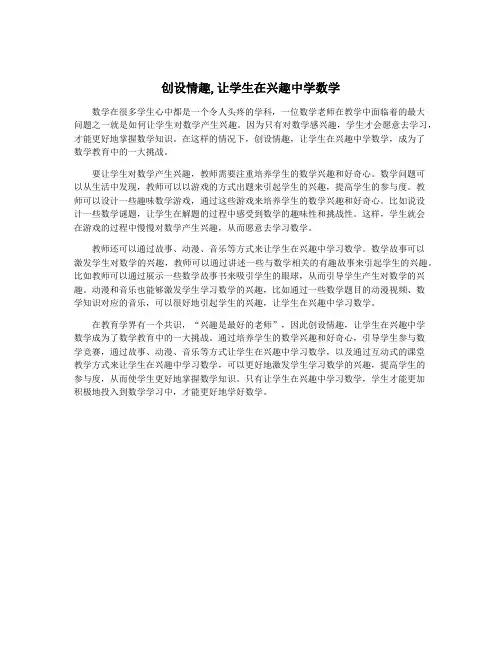 创设情趣,让学生在兴趣中学数学