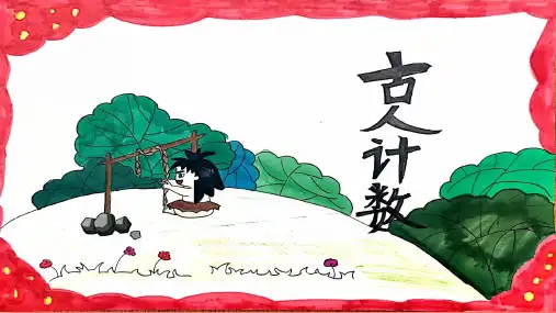 最新北师大版数学一年级上册《第七单元第1节古人计数》精品教学课件