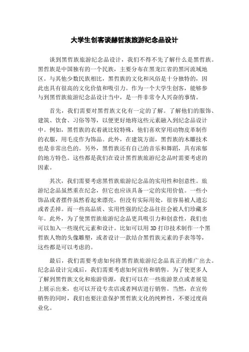 大学生创客谈赫哲族旅游纪念品设计