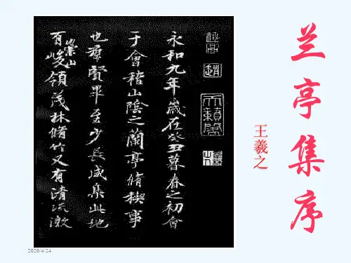 《兰亭集序》课件.ppt