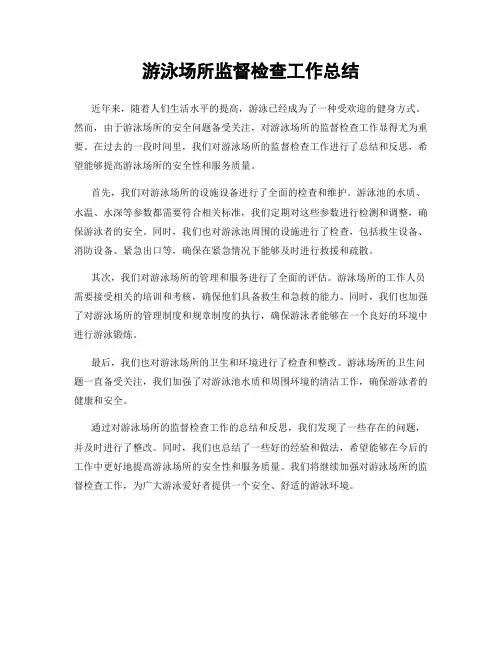 游泳场所监督检查工作总结