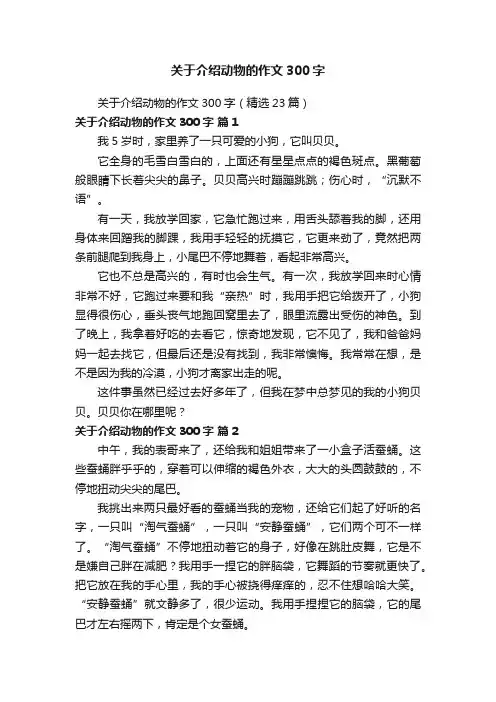 关于介绍动物的作文300字（精选23篇）