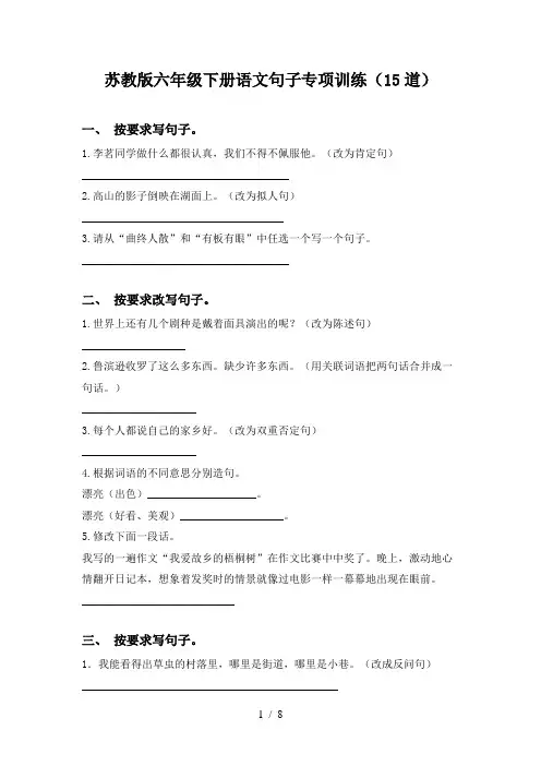 苏教版六年级下册语文句子专项训练(15道)
