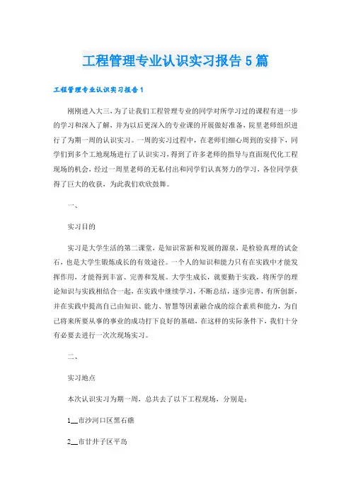 工程管理专业认识实习报告5篇