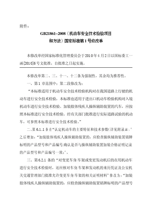 GB21861-2008机动车安全技术检验项目和方法-1号修改单.doc