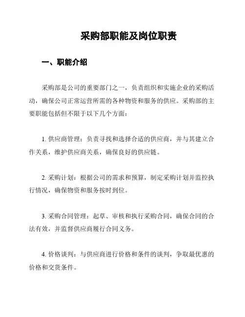 采购部职能及岗位职责