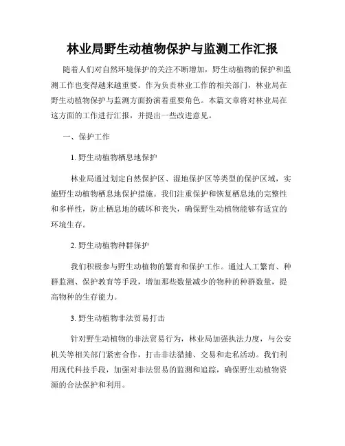 林业局野生动植物保护与监测工作汇报