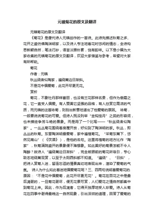 元稹菊花的原文及翻译