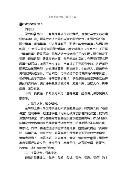 道德讲堂致辞（精选5篇）