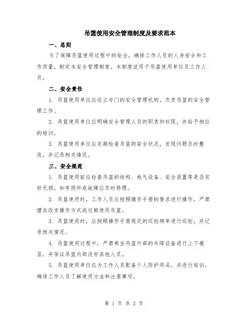 吊篮使用安全管理制度及要求范本