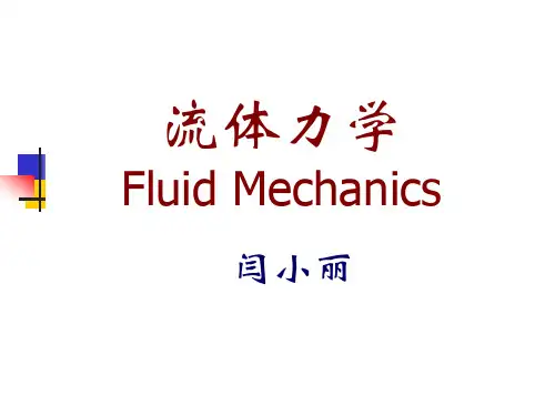 流体力学概述