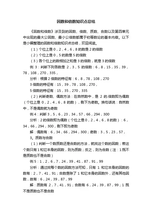 因数和倍数知识点总结