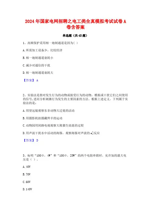 2024年国家电网招聘之电工类全真模拟考试试卷A卷含答案