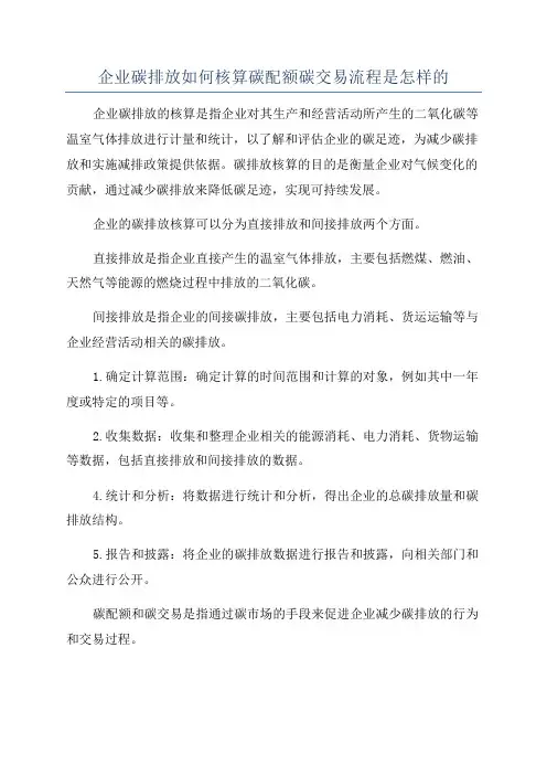 企业碳排放如何核算碳配额碳交易流程是怎样的