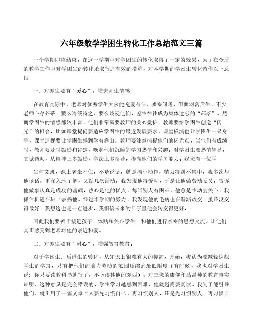 六年级数学学困生转化工作总结范文三篇