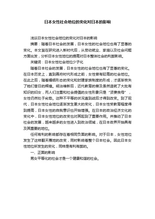 日本女性社会地位的变化对日本的影响