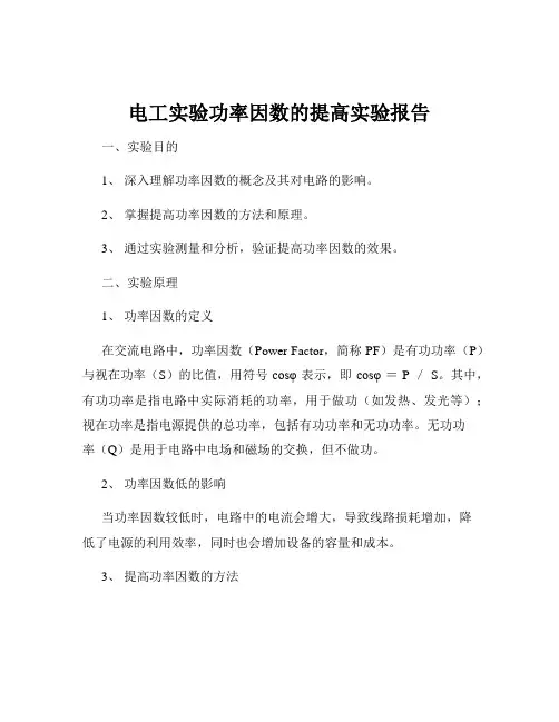 电工实验功率因数的提高实验报告