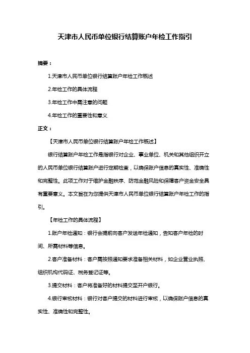 天津市人民币单位银行结算账户年检工作指引