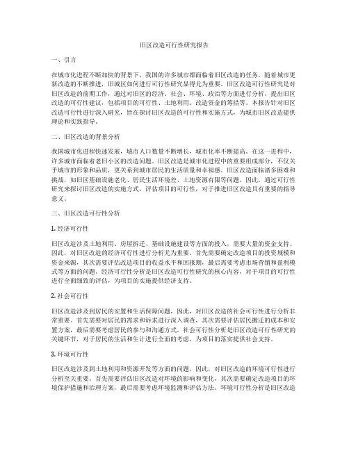 旧区改造可行性研究报告