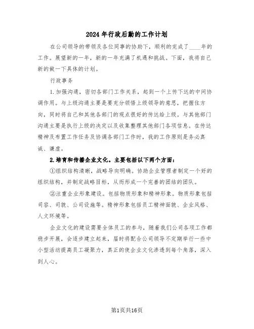 2024年行政后勤的工作计划（7篇）