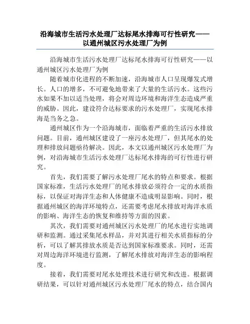 沿海城市生活污水处理厂达标尾水排海可行性研究——以通州城区污水处理厂为例