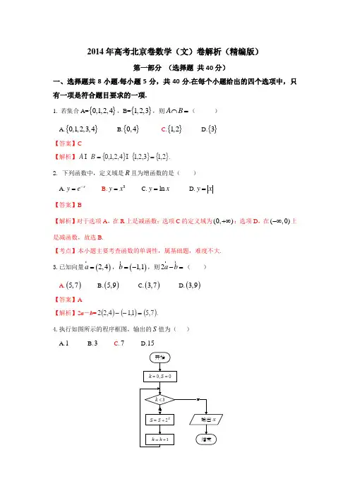 2014年普通高等学校招生全国统一考试(北京卷)数学试题(文科)解析版