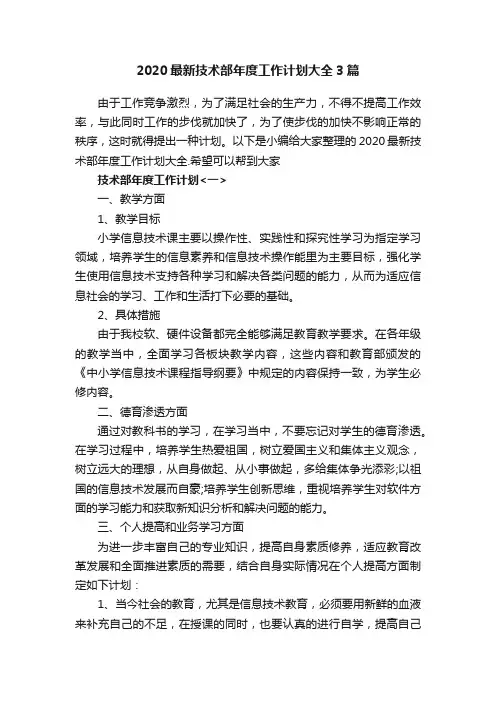 2020最新技术部年度工作计划大全3篇