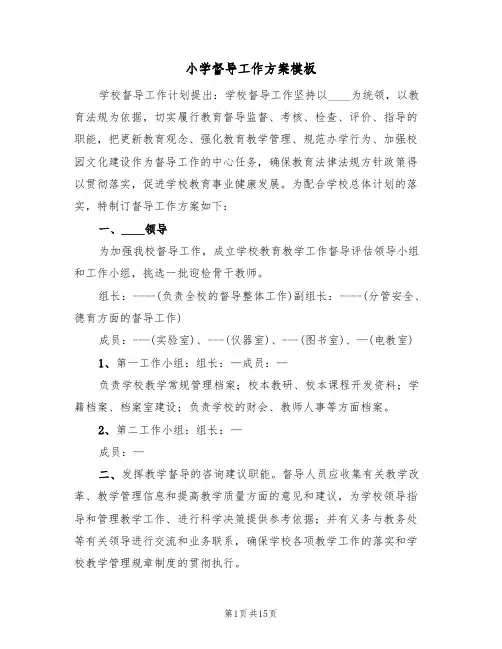 小学督导工作方案模板（5篇）