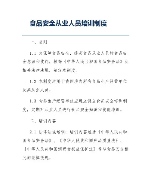 食品安全从业人员培训制度