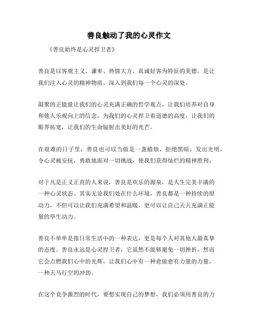 善良触动了我的心灵作文