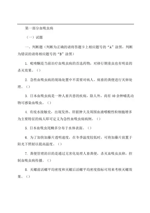 全国寄生虫病防治技术竞赛复习题